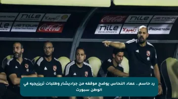 رد حاسم.. عماد النحاس يوضح موقفه من جراديشار وطلبات تريزيجيه في الوطن سبورت
